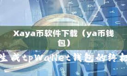 批量生成tpWallet钱包的终极指南