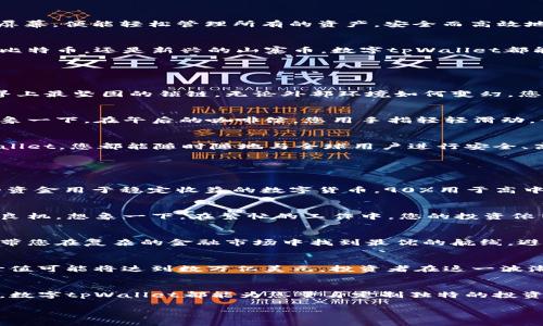 数字tpWallet：提升您的数字资产管理效率，开启安全投资新局面！

数字资产, 钱包, 投资/guanjianci

引言：数字资产时代的来临
在这个瞬息万变的时代，金融科技的迅猛发展让我们渐渐走入了数字资产的新时代。想象一下，您坐在舒适的沙发上，手指轻轻滑动屏幕，便能轻松管理所有的资产，安全而高效地进行投资。数字tpWallet，作为您在数字资产迷雾中辨识方向的明灯，将为您的财富管理之旅提供智能化的解决方案。

什么是数字tpWallet？
数字tpWallet不仅仅是一个普通的钱包，它更像是一位随身的财富管家，能够存储、管理和交易各种数字货币。无论您是日常使用的比特币，还是新兴的山寨币，数字tpWallet都能为您提供智能化的管理服务。它的智能合约、实时行情、以及安全加密技术，确保您的每一次交易都如逆风飞翔的海燕，稳健而快速。

tpWallet的特色功能

h41. 安全性：数字资产的堡垒/h4
为了确保用户的资产安全，数字tpWallet采用了多层次的安全防护机制。使用业内领先的安全加密技术，就像在您家门口装上了世界上最坚固的锁链，无论外部环境如何变幻，您的财富始终安如泰山。此外，tpWallet还提供了双重身份验证，确保只有您能开启这个财富宝库。

h42. 方便快捷：仅需一握/h4
数字tpWallet内置的用户界面友好易用，您只需通过手机或电脑登录，便能完成资产管理和交易，直观的操作让难度降低至最低。想象一下，在午后的咖啡馆，您用手指轻轻滑动，便能将持有的数字货币进行交易，享受每一次投资带来的愉悦。

h43. 跨境交易：如同揽月摘星/h4
在数字经济的海洋中，tpWallet让跨国交易变得如同呼吸般自然。无论您身处曼哈顿的繁华街头，还是在东京的怀旧小巷，借助tpWallet，您都能随时随地与全球用户进行安全、高效的交易，打破国界的限制，让交易无界限。

如何使用数字tpWallet提升投资效率

h41. 资产配置：实现财富的合理分布/h4
在投资领域，资产配置是成功的关键。数字tpWallet能够帮助您分析市场行情，建议最佳的资产配置方案。比如，您可以选择将10%的资金用于稳定收益的数字货币，90%用于高中风险、高收益的资产，这种组合将降低整体投资风险，犹如在风暴中稳稳航行的小船。

h42. 定投策略：在波动中找到机遇/h4
随着市场的瞬息万变，定期投资是一种有效的策略。数字tpWallet允许您设定自动定投计划，无需日常操心，就能够在波动中把握住良机。想象一下，在繁忙的工作中，您的投资依旧在悄然增值，为未来的自我提供持续的保障。

h43. 智能分析：数据为通行证/h4
数字tpWallet不仅会实时提供市场行情，还能根据历史数据进行智能分析，帮助您洞察市场的变化趋势。这就如同一位高明的导游，带您在复杂的金融市场中找到最优的航线，避免无谓的风险，直达财富的彼岸。

市场前景：数字资产的无限可能
伴随着全球经济的数字化，数字资产正逐渐成为未来投资的主流。根据全球市场研究机构的数据显示，到2030年，数字资产的市场价值可能将达到数万亿美元，投资者在这一波潮流中不要错失良机。数字tpWallet，作为您进入这一新市场的窗口，为您的每一次投资保驾护航。

结语：与tpWallet同行，开启财富之旅
在这个数字资产激荡的时代，选择数字tpWallet，便是选择一条通向财富自由的捷径。无论您是资深的投资者，还是刚刚入门的小白，数字tpWallet都能为您量身定制独特的投资策略。让我们在这条致富的道路上，携手同行，共同迎接更加美好的未来！ 

请让我知道您是否有其他具体需求或修改建议！