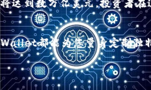 数字tpWallet：提升您的数字资产管理效率，开启安全投资新局面！

数字资产, 钱包, 投资/guanjianci

引言：数字资产时代的来临
在这个瞬息万变的时代，金融科技的迅猛发展让我们渐渐走入了数字资产的新时代。想象一下，您坐在舒适的沙发上，手指轻轻滑动屏幕，便能轻松管理所有的资产，安全而高效地进行投资。数字tpWallet，作为您在数字资产迷雾中辨识方向的明灯，将为您的财富管理之旅提供智能化的解决方案。

什么是数字tpWallet？
数字tpWallet不仅仅是一个普通的钱包，它更像是一位随身的财富管家，能够存储、管理和交易各种数字货币。无论您是日常使用的比特币，还是新兴的山寨币，数字tpWallet都能为您提供智能化的管理服务。它的智能合约、实时行情、以及安全加密技术，确保您的每一次交易都如逆风飞翔的海燕，稳健而快速。

tpWallet的特色功能

h41. 安全性：数字资产的堡垒/h4
为了确保用户的资产安全，数字tpWallet采用了多层次的安全防护机制。使用业内领先的安全加密技术，就像在您家门口装上了世界上最坚固的锁链，无论外部环境如何变幻，您的财富始终安如泰山。此外，tpWallet还提供了双重身份验证，确保只有您能开启这个财富宝库。

h42. 方便快捷：仅需一握/h4
数字tpWallet内置的用户界面友好易用，您只需通过手机或电脑登录，便能完成资产管理和交易，直观的操作让难度降低至最低。想象一下，在午后的咖啡馆，您用手指轻轻滑动，便能将持有的数字货币进行交易，享受每一次投资带来的愉悦。

h43. 跨境交易：如同揽月摘星/h4
在数字经济的海洋中，tpWallet让跨国交易变得如同呼吸般自然。无论您身处曼哈顿的繁华街头，还是在东京的怀旧小巷，借助tpWallet，您都能随时随地与全球用户进行安全、高效的交易，打破国界的限制，让交易无界限。

如何使用数字tpWallet提升投资效率

h41. 资产配置：实现财富的合理分布/h4
在投资领域，资产配置是成功的关键。数字tpWallet能够帮助您分析市场行情，建议最佳的资产配置方案。比如，您可以选择将10%的资金用于稳定收益的数字货币，90%用于高中风险、高收益的资产，这种组合将降低整体投资风险，犹如在风暴中稳稳航行的小船。

h42. 定投策略：在波动中找到机遇/h4
随着市场的瞬息万变，定期投资是一种有效的策略。数字tpWallet允许您设定自动定投计划，无需日常操心，就能够在波动中把握住良机。想象一下，在繁忙的工作中，您的投资依旧在悄然增值，为未来的自我提供持续的保障。

h43. 智能分析：数据为通行证/h4
数字tpWallet不仅会实时提供市场行情，还能根据历史数据进行智能分析，帮助您洞察市场的变化趋势。这就如同一位高明的导游，带您在复杂的金融市场中找到最优的航线，避免无谓的风险，直达财富的彼岸。

市场前景：数字资产的无限可能
伴随着全球经济的数字化，数字资产正逐渐成为未来投资的主流。根据全球市场研究机构的数据显示，到2030年，数字资产的市场价值可能将达到数万亿美元，投资者在这一波潮流中不要错失良机。数字tpWallet，作为您进入这一新市场的窗口，为您的每一次投资保驾护航。

结语：与tpWallet同行，开启财富之旅
在这个数字资产激荡的时代，选择数字tpWallet，便是选择一条通向财富自由的捷径。无论您是资深的投资者，还是刚刚入门的小白，数字tpWallet都能为您量身定制独特的投资策略。让我们在这条致富的道路上，携手同行，共同迎接更加美好的未来！ 

请让我知道您是否有其他具体需求或修改建议！