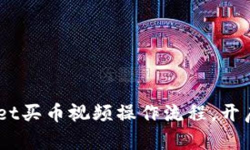 : 轻松学会：tpWallet买币视频操作流程，开启你的数字资产之旅