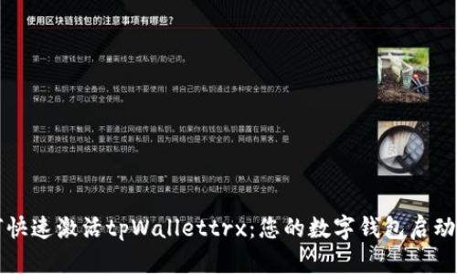 如何快速激活tpWallettrx：您的数字钱包启动指南