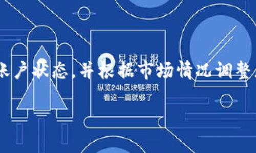 关于“tpWallet”退出资金池的操作步骤，以下是一个简要的指南，以帮助您成功退出资金池。

### 如何退出tpWallet资金池

#### 第一步：登录账户

首先，您需要打开tpWallet的官方网站或应用程序。输入您的账户信息，包括用户名和密码，点击登录。

#### 第二步：查看资金池信息

登录后，您可以在主页面上找到“资金池”或“流动性池”的选项，点击进入。这里会显示您当前参与的资金池，包括您的资金余额、收益等信息。

#### 第三步：选择需要退出的资金池

在资金池页面，浏览您所参与的不同池子，找到您希望退出的特定资金池。通常，您会看到该池子的详细信息和相关收益。

#### 第四步：发起退出请求

点击您选择的资金池旁边的“退出”或“撤回”按钮。系统可能会要求您确认这一操作。在此之前，您应该已经了解退出的相关费用和可能的限制。

#### 第五步：确认退出

在确认退出时，您可能需要输入两次您账户的密码或验证码，以确保安全。在完成这些步骤后，点击“确认”或“提交”按钮。

#### 第六步：查看资金状态

退出请求提交后，系统会处理您的请求。您可以在“交易历史”或“资产”页面查看当前状态。通常，这可能需要几分钟的时间。如果您的请求已经处理完毕，您的资金将会返回到您的tpWallet主账户。

### 注意事项

- **交易费用**：退出资金池通常会涉及一定的手续费，请提前确认相关政策。
- **锁定期**：某些资金池设定了锁定期，在这一时间段内您无法进行退出操作，确保您了解这些规则。
- **流动性风险**：退出资金池可能会影响您的收益，特别是在市场波动较大的情况下，请您慎重考虑。

### 总结

通过以上步骤，您应该能够快速而顺利地退出tpWallet的资金池。请定期登录检查您的账户状态，并根据市场情况调整您的投资策略。在进行这些操作时，务必保持警惕，避免因盲目操作而导致不必要的损失。

如果在操作中遇到任何问题，建议及时联系tpWallet的客服支持，寻求专业帮助与指导。