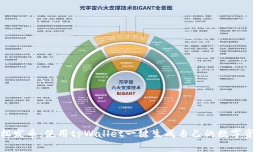 轻松发币：使用tpWallet一键生成自己的数字资产