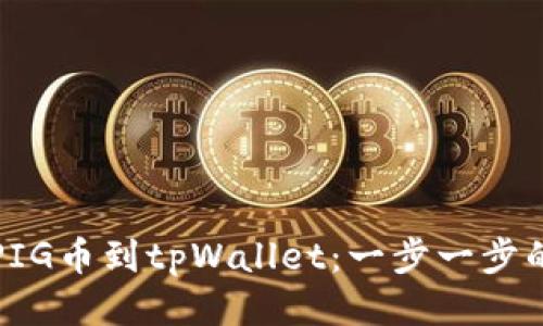 轻松提取PIG币到tpWallet：一步一步的视频教程