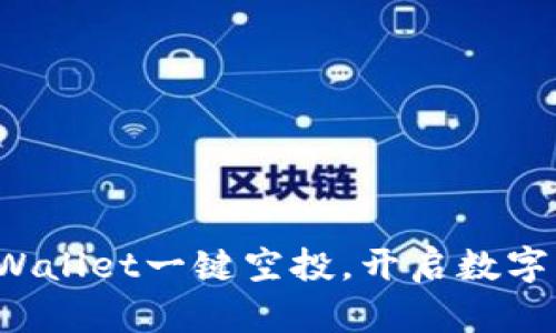 轻松获取tpWallet一键空投，开启数字资产新篇章！