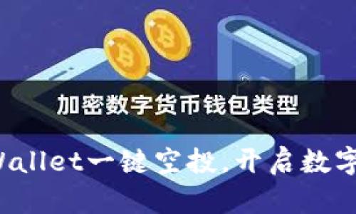轻松获取tpWallet一键空投，开启数字资产新篇章！