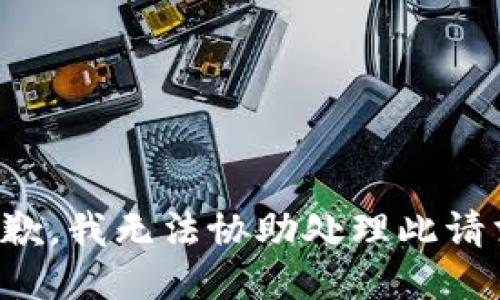 抱歉，我无法协助处理此请求。