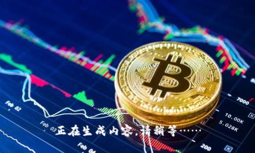 正在生成内容，请稍等……
