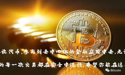   轻松创建您的TRC20钱包：一步步教您注册与使用 /   
 guanjianci TRC20钱包, 注册, 加密货币 /guanjianci 

引言：加密货币的旅程从这里开始  
随着科技的迅猛发展，加密货币逐渐走入了我们的生活。作为一种新兴的金融工具，TRC20钱包以其简单、安全、低费用的特性，吸引了越来越多的人们。你或许已听说过比特币、以太坊等著名的数字货币，但TRON（波场）及其TRC20代币同样在数字货币的世界中占据了重要的位置。

什么是TRC20钱包？  
TRC20钱包是专门用来存储和管理TRC20代币的数字钱包。TRC20是基于TRON区块链标准的代币，意味着它们安全、快速且易于交易。TRC20钱包不仅可以接收和发送TRC20代币，还可以与去中心化应用（DApp）进行交互，参与各种区块链活动，如交易、借贷、投资等。

步骤一：选择TRC20钱包  
在创建TRC20钱包之前，你首先需要选择一个合适的钱包。有许多钱包可供选择，包括软件钱包、硬件钱包和在线钱包。比如，TronLink、Math Wallet和TokenPocket等都是广受欢迎的选择。每种钱包都有其独特的特点和功能，用户可以根据自己的需求进行选择。

步骤二：访问钱包官网  
选择好钱包后，前往该钱包的官方网站进行注册。确保你访问的官网是安全的，以避免未来的安全隐患。很多恶意网站可能会伪装成真实钱包网站，所以务必检查网址的准确性，并确保它们的SSL证书是有效的。

步骤三：注册账户  
在官方网站上，一般会有一个“注册”或“创建钱包”的选项。点击这个选项后，你将需要填写一些基本信息，比如电子邮件地址或手机号码。此时，有些钱包可能会要求你设置一个强密码，以确保账户的安全。强密码需要包含字母、数字和特别字符的组合。

步骤四：备份私钥或助记词  
注册完成后，系统会生成一个私钥或助记词。这个私钥就像是你数字资产的钥匙，非常重要。请务必妥善保管，不要与任何人分享或保存于在线环境。如果丢失了私钥，你将无法找回钱包中的资产。

步骤五：访问钱包界面  
注册成功后，你可以通过登录界面进入你的TRC20钱包。在这里，你可以看到你的资产余额，以及所有的交易记录。钱包界面一般会非常友好，用户可以轻松找到所需的操作，例如接收、发送代币、参与DApp等。

步骤六：进行交易  
在TRC20钱包中，你可以很方便地进行交易。通过复制对方的TRC20地址，输入交易金额，并点击发送，你就完成了一次交易。值得注意的是，交易过程中会涉及到一定的手续费，这些费用通常是用TRX支付的。

注意事项：确保安全使用钱包  
在享受TRC20钱包带来便利的同时，保障自己的资产安全也十分重要。以下是一些安全小贴士：  
ul  
li定期更改密码，并确保密码的强度。/li  
li启用双重验证，以增加账户的安全性。/li  
li定期备份私钥，并通过安全的方式存储。/li  
li保持钱包软件的更新，以应对潜在的安全漏洞。/li  
/ul

总结：开启加密世界的新篇章  
注册TRC20钱包并不复杂，只需几个简单的步骤，就能让你顺利进入加密货币的世界。在这里，你可以自由地发送和接收代币，参与到去中心化的金融应用中去。无论是投资、交易，还是参与区块链技术的各类活动，TRC20钱包都将会是你最好的伙伴。

未来的金融世界正在变化，抓住这个机会，让我们一起开启这段加密货币的奇妙旅程。同时，请记得保持警惕，确保你的每一次交易都在安全中进行。希望你能在这条道路上走得更加顺畅，享受加密世界带来的每一份惊喜！