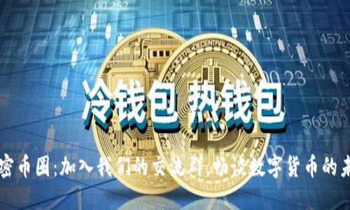 解密币圈：加入我们的交流群，畅谈数字货币的未来