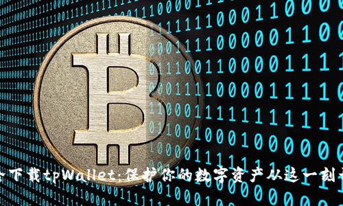 安全下载tpWallet：保护你的数字资产从这一刻开始