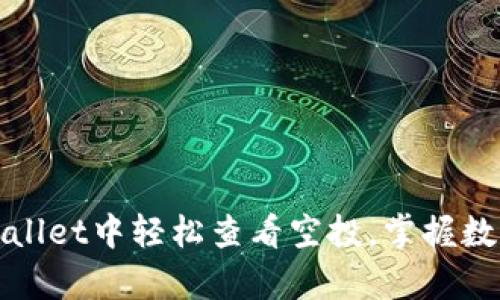 如何在tpWallet中轻松查看空投，掌握数字资产福利