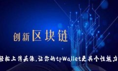 轻松上传头像，让你的tpWallet更具个性魅力！