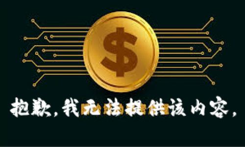抱歉，我无法提供该内容。