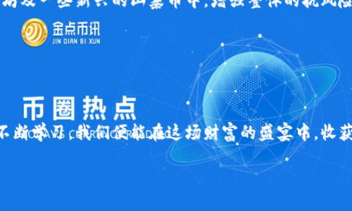 筚头数字货币投资新手指南：轻松开启你的理财之旅/筚头  
关键词数字货币, 理财, 投资/关键词  

数字货币是什么？
在晨雾微曦的新时代，数字货币如同破晓的第一缕阳光，渐渐照亮了投资市场的每一个角落。数字货币，以其去中心化和加密技术为基础，为我们的金融生活带来了前所未有的便利。这些无形的资产，不再囿于传统纸钞的界限，而是在如潮水般涌动的虚拟世界中流转。比特币、以太坊、莱特币等各具特色的数字货币，犹如冬日里的灿烂梅花，吸引着每一个渴望寻求财富机遇的投资者。

为何选择数字货币理财？
选择数字货币进行理财，宛如在渊源流长的传统投资中寻找一条崭新的溪流。数字货币的波动性和增长潜力，可以为我们提供丰厚的回报。从比特币的起源至今，它所经历的价格涨幅让无数投资者心潮澎湃。与此同时，数字货币的交易成本相对较低、24小时不间断的交易特色，给予了理财新手更多灵活选择的空间。让我们如同游子踏上寻找宝藏的旅程，每一步都有可能成为财富积累的契机。

如何开户进行数字货币理财？
在这个神秘且充满未知的旅程中，第一步便是开启数字货币的账户。就像进入一座古老城堡，只有拥有钥匙，才能领略到内里的瑰宝。开户流程虽简便，但需谨慎对待：选择一家信誉良好、安全稳定的数字货币交易平台至关重要。常见的平台如币安、火币等，仿佛是夜空中闪烁的星星，引导着我们前行。

h41. 在线注册/h4
首先，访问你选择的交易平台官网，点击“注册”按钮。在这个充满期待的瞬间，填写相关信息的你，犹如为自己的财富之舟起航。在此，通常需要提供你的邮箱地址、设置密码等，这一切都将是你滑入数字货币海洋的第一步。

h42. 身份验证/h4
接下来，交易平台会要求您进行身份验证，这一步骤就如同在进入高档会所时，保安会认真核对你的身份。需要上传身份证明文件，如身份证、护照或驾驶证等，以确保平台的安全性与合法性。

h43. 输入安全措施/h4
为了保护你的投资安全，平台通常要求设置两步验证，像是给你的财富加上一道隐秘的锁。通过手机或电子邮件来接收验证码，无疑是增加了一份保障，确保只有你能掌控这架财富飞船。

数字货币的充值与提现
一旦你成功开户，接下来便是如同向湖泊投放一颗小石子，开始让你的资产滋润这片虚拟的水域。数字货币的充值通常支持多种方式，如银行转账、支付宝、微信等。每一种方式都有其独特的流程，但无一例外，都循着为你的投资添砖加瓦的初心。

h41. 选择支付方式/h4
在充值页面，挑选适合的支付方式，就如同在市场中挑选新鲜的果蔬，合适的选择是保证财富增值的关键。根据平台的提示，输入相关的银行卡号或支付账户信息，简单几步即可完成充币的过程。而这个过程，正是你与数字世界连接的桥梁。

h42. 提现流程/h4
而当你的投资开始丰收，对收益的渴望促使你进行提现，提现的过程也同样简单快捷。你需要在“提现”页面填写相关金额和账户信息，申请求助，等待着如春风化雨般的到账。在这个过程中，务必确认提现的金额及目的地，以免留下遗憾的回忆。

理财技巧与建议
进入数字货币市场，既是机会也是挑战。在这条理财之路上，拥有一套有效的策略至关重要，犹如航海者在波浪间寻找平静的港湾。以下是一些实用的理财技巧，帮助你在市场的风暴中立于不败之地。

h41. 了解市场动态/h4
时刻关注市场动态，犹如在密林中保有一双慧眼。可以通过阅读相关的财经新闻、市场分析报告，或在社交媒体中加入数字货币用户群体来获取更多信息。这将帮助你及时捕捉投资机会，避免因信息滞后而导致的损失。

h42. 分散投资/h4
在数字货币的世界中，切忌将所有资金投入单一项目。通过多样化投资组合，如同在不同的花坛中播撒种子，让你的理财发生交汇的亮点。可以尝试将资金分散到比特币、以太坊及一些新兴的山寨币中，增强整体的抗风险能力。

h43. 设定止损点/h4
在步入投资的海洋时，为你的每一次决策设定止损点，正如在航行时设定航标，以避免迷失方向。无论市场如何波动，一旦达到设定的止损点，就果断执行，切忌被情绪操控。

结语：开启理财新纪元
数字货币的世界如同浩瀚的星河，虽有无数的挑战与风险，但也潜藏着令人难以置信的机遇。每一位投资者都可以成为这片星辰大海中的一部分。通过合理开户、谨慎投资与不断学习，我们便能在这场财富的盛宴中，收获属于自己的美好未来。愿你在这条数字货币的理财之路上，乘风破浪，勇往直前。

希望这些信息能帮助你成功开启数字货币的理财之旅！