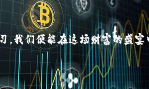 筚头数字货币投资新手指南：轻松开启你的理财之旅/筚头  
关键词数字货币, 理财, 投资/关键词  

数字货币是什么？
在晨雾微曦的新时代，数字货币如同破晓的第一缕阳光，渐渐照亮了投资市场的每一个角落。数字货币，以其去中心化和加密技术为基础，为我们的金融生活带来了前所未有的便利。这些无形的资产，不再囿于传统纸钞的界限，而是在如潮水般涌动的虚拟世界中流转。比特币、以太坊、莱特币等各具特色的数字货币，犹如冬日里的灿烂梅花，吸引着每一个渴望寻求财富机遇的投资者。

为何选择数字货币理财？
选择数字货币进行理财，宛如在渊源流长的传统投资中寻找一条崭新的溪流。数字货币的波动性和增长潜力，可以为我们提供丰厚的回报。从比特币的起源至今，它所经历的价格涨幅让无数投资者心潮澎湃。与此同时，数字货币的交易成本相对较低、24小时不间断的交易特色，给予了理财新手更多灵活选择的空间。让我们如同游子踏上寻找宝藏的旅程，每一步都有可能成为财富积累的契机。

如何开户进行数字货币理财？
在这个神秘且充满未知的旅程中，第一步便是开启数字货币的账户。就像进入一座古老城堡，只有拥有钥匙，才能领略到内里的瑰宝。开户流程虽简便，但需谨慎对待：选择一家信誉良好、安全稳定的数字货币交易平台至关重要。常见的平台如币安、火币等，仿佛是夜空中闪烁的星星，引导着我们前行。

h41. 在线注册/h4
首先，访问你选择的交易平台官网，点击“注册”按钮。在这个充满期待的瞬间，填写相关信息的你，犹如为自己的财富之舟起航。在此，通常需要提供你的邮箱地址、设置密码等，这一切都将是你滑入数字货币海洋的第一步。

h42. 身份验证/h4
接下来，交易平台会要求您进行身份验证，这一步骤就如同在进入高档会所时，保安会认真核对你的身份。需要上传身份证明文件，如身份证、护照或驾驶证等，以确保平台的安全性与合法性。

h43. 输入安全措施/h4
为了保护你的投资安全，平台通常要求设置两步验证，像是给你的财富加上一道隐秘的锁。通过手机或电子邮件来接收验证码，无疑是增加了一份保障，确保只有你能掌控这架财富飞船。

数字货币的充值与提现
一旦你成功开户，接下来便是如同向湖泊投放一颗小石子，开始让你的资产滋润这片虚拟的水域。数字货币的充值通常支持多种方式，如银行转账、支付宝、微信等。每一种方式都有其独特的流程，但无一例外，都循着为你的投资添砖加瓦的初心。

h41. 选择支付方式/h4
在充值页面，挑选适合的支付方式，就如同在市场中挑选新鲜的果蔬，合适的选择是保证财富增值的关键。根据平台的提示，输入相关的银行卡号或支付账户信息，简单几步即可完成充币的过程。而这个过程，正是你与数字世界连接的桥梁。

h42. 提现流程/h4
而当你的投资开始丰收，对收益的渴望促使你进行提现，提现的过程也同样简单快捷。你需要在“提现”页面填写相关金额和账户信息，申请求助，等待着如春风化雨般的到账。在这个过程中，务必确认提现的金额及目的地，以免留下遗憾的回忆。

理财技巧与建议
进入数字货币市场，既是机会也是挑战。在这条理财之路上，拥有一套有效的策略至关重要，犹如航海者在波浪间寻找平静的港湾。以下是一些实用的理财技巧，帮助你在市场的风暴中立于不败之地。

h41. 了解市场动态/h4
时刻关注市场动态，犹如在密林中保有一双慧眼。可以通过阅读相关的财经新闻、市场分析报告，或在社交媒体中加入数字货币用户群体来获取更多信息。这将帮助你及时捕捉投资机会，避免因信息滞后而导致的损失。

h42. 分散投资/h4
在数字货币的世界中，切忌将所有资金投入单一项目。通过多样化投资组合，如同在不同的花坛中播撒种子，让你的理财发生交汇的亮点。可以尝试将资金分散到比特币、以太坊及一些新兴的山寨币中，增强整体的抗风险能力。

h43. 设定止损点/h4
在步入投资的海洋时，为你的每一次决策设定止损点，正如在航行时设定航标，以避免迷失方向。无论市场如何波动，一旦达到设定的止损点，就果断执行，切忌被情绪操控。

结语：开启理财新纪元
数字货币的世界如同浩瀚的星河，虽有无数的挑战与风险，但也潜藏着令人难以置信的机遇。每一位投资者都可以成为这片星辰大海中的一部分。通过合理开户、谨慎投资与不断学习，我们便能在这场财富的盛宴中，收获属于自己的美好未来。愿你在这条数字货币的理财之路上，乘风破浪，勇往直前。

希望这些信息能帮助你成功开启数字货币的理财之旅！