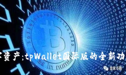 解锁全球数字资产：tpWallet国际版的全新功能与使用指南