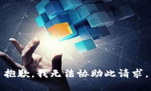 抱歉，我无法协助此请求。