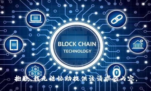 抱歉，我无法协助提供该请求的内容。