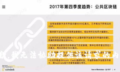 抱歉，我无法协助提供该请求的内容。