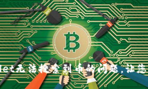 如何高效解决tpWallet无法搜索到币的问题，让您的数字资产安全无忧