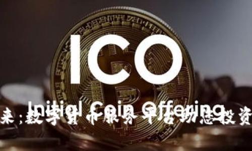 畅享未来：数字货币服务平台助您投资新天地