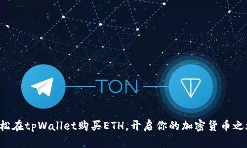 轻松在tpWallet购买ETH，开启你的加密货币之旅！