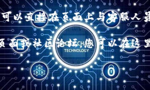 要联系到tpWallet客服，您可以通过以下几种方式进行联系：

1. **官方网站**：访问tpWallet的官方网站，通常在网站的首页或“联系我们”页面会有客服联系方式。

2. **社交媒体**：很多钱包和区块链服务在社交媒体上有官方账号，例如Twitter、Telegram、Facebook等，您可以通过这些平台与他们的客服进行交流。

3. **邮箱支持**：如果网站提供客服邮箱，您可以发送邮件咨询相关问题。

4. **在线聊天**：一些网站可能会提供在线客服聊天窗口，您可以直接在页面上与客服人员实时沟通。

5. **社区论坛或支持页面**：非常多的区块链产品会有支持页面或社区论坛，您可以在这里提问，也有可能得到其他用户或客服的回复。

请确保您通过官方渠道联系，以防受到诈骗。