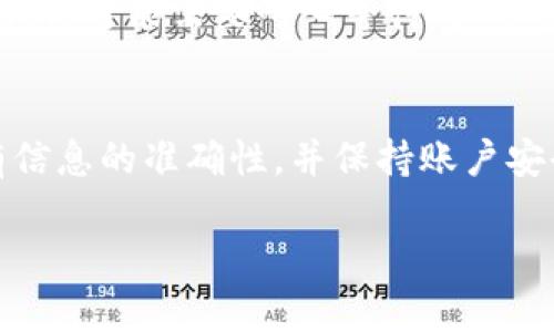 将OK平台的数字货币转到TP Wallet涉及几个步骤。以下是详细的操作指南：

第一步：了解你的货币类型
首先，确认你在OK平台上持有的数字货币类型。不同的数字货币在转账过程中的网络和步骤可能略有不同，比如比特币（BTC）、以太坊（ETH）或其他ERC-20代币。

第二步：创建或登录TP Wallet
如果你还没有TP Wallet账户，请先下载TP Wallet应用程序并注册账户。如果你已经有账户，只需登录即可。确保你已将钱包设置为安全，并备份好私钥或助记词，以防丢失。

第三步：获取TP Wallet地址
在TP Wallet中，找到你想要接收币种的地址。每种币种可能有不同的钱包地址，确保选择正确的币种。点击“接收”或“充值”按钮，系统会生成你的钱包地址，通常是一个字母和数字组成的长字符串。将这个地址抄写或复制到剪贴板。

第四步：登录OK平台
使用你的账户信息登录到OK交易平台。在按照平台的安全指引后，进入“资产”或“钱包”管理页面，该页面会展示你账户中持有的所有数字货币。

第五步：选择转账的币种
在你的资产列表中，找到你想要转移到TP Wallet的那种币。点击该币种后，寻找“提币”或“转出”选项。有些平台可能会用“提现”这个词。

第六步：填写转账信息
在提币页面，填写以下信息：
ul
  listrong提币地址：/strong将之前从TP Wallet复制的地址粘贴到此处。/li
  listrong提币数量：/strong输入你想要转账的数量。可根据你的需求选择全部提取或部分提取。/li
  listrong交易手续费：/strong确认提币所需的手续费，通常会在提币页面上告诉你。确保你账户中有足够的余额来支付手续费。/li
/ul

第七步：确认转账
核对所有信息确保准确无误后，提交提币请求。系统可能会要求进行额外的安全验证，例如邮箱确认或短信验证码。完成这些步骤后，提交请求以进行转账。

第八步：等待交易确认
一旦提交请求，转账将在区块链上进行处理，这个过程可能需要几分钟到几个小时，具体时间取决于网络的繁忙程度。你可以在OK平台的交易记录中查看状态；TP Wallet中也可以查看到账情况。

第九步：确认到账
在TP Wallet中，检查你的资产是否已到账。你可以查看你的交易记录来确认转账是否成功。如果没有，你可能需要耐心等待，或联系OK平台的客服支持。

总结
通过上述步骤，可以轻松地将数字货币从OK平台转移到TP Wallet。始终确保在转账过程中检查所有信息的准确性，并保持账户安全。数字货币投资需要谨慎，做好风险控制，以确保资产安全。

希望这个指南能够帮助你顺利完成转账。如有其他问题，欢迎随时询问！