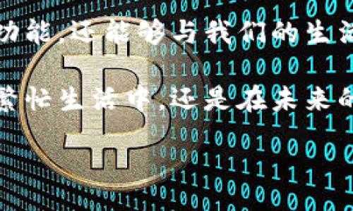 wallet

电子钱包, 移动支付, 钱包安全/guanjianci

探索钱包的多样用法

在现代生活中，钱包的用法早已超越了传统的纸币存放工具。从一开始的皮革包裹到如今的电子钱包，这一小小的物件承载了我们生活中的各种可能性。本文将带您深入了解钱包的多种用法，以及如何在日常生活中充分利用这一便利工具。

传统钱包的实体功能

传统钱包通常由皮革或合成材料制成，精致而耐用。它的基本功能当然是存放现金和卡片。想象一下，一个设计精美的皮革钱包，打开时散发出的淡淡皮革香，里面整齐地放着几张银行卡、身份证和少量现钞，这样的场景是否令您感到温馨而熟悉？

但传统钱包不仅仅是装钱的容器，它也能反映主人的个性和品味。一个人携带的钱包可以暗示他们的生活方式：简洁实用的设计显示出低调的奢华，而丰富多彩、图案繁多的钱包则可能透露出其活泼的性格和追求时尚的态度。

电子钱包的崛起

随着科技的发展，电子钱包应运而生，逐渐成为人们进行日常交易的重要工具。例如，支付宝和微信支付已深深融入我们的生活，让我们摆脱了带现金的烦恼。您只需在智能手机上点击几下，就可以轻松完成购物、转账和账单支付。

电子钱包的便利性在于，它不仅可以集中管理多种支付方式，还能为用户提供消费记录和预算管理的功能。想象一下，每次消费后，您的手机上都会收到一条提示，提醒您本月的支出情况，这种实时监控的体验让财务管理变得更加轻松和透明。

钱包的安全性

无论是传统钱包还是电子钱包，安全性都是一个不可忽视的问题。在街头，您可能会经历到钱包被盗的恐惧，这种情况让很多人对携带现金产生顾虑。为了防范这种风险，选择一个防盗设计的传统钱包尤为重要，比如那些带有拉链和隐藏卡槽的款式，可以有效减少被盗的机会。

而对于电子钱包而言，安全性同样至关重要。许多电子钱包提供了双重认证和加密技术，以保护用户的资金安全。想象一下，您在咖啡店中用手机付款，系统会要求您输入一个验证码，只有输入正确后，支付才能完成，这样的流程便给了您额外的安全保障。

钱包的文化意义

在不同的文化中，钱包不仅仅是一个实用工具，它有时还承载着深厚的文化底蕴。在某些文化里，馈赠钱包被视为一种祝福，寓意着财富和好运的到来。您可能会看到在婚礼上，新人互送的钱包象征着对未来生活的期待与祝福。

此外，钱包作为个人的私密空间，也可以反映出一个人的生活方式和价值观。比如，在一些地方，人们更倾向于使用环保材料制作钱包，以表达对可持续发展的追求。这样的选择，不仅仅是一种消费习惯，更是一种生活态度的体现。

总结与展望

在这个快速发展的时代，钱包的用法和功能正在不断演变。从实用的现金存放到高科技的电子支付，这一过程中钱包所承载的意义也在不断变化。无论是选择传统钱包还是电子钱包，关键在于它能否满足您的需求，为您带来便利。

未来，随着科技的进一步发展，我们可以预见钱包将会融入更多智能化的元素。想象一下，未来的智能钱包可能不仅具备支付功能，还能够与我们的生活息息相关，实现更智能的财务管理及个性化服务。

总之，无论您偏爱哪种形式的钱包，重要的是找到最适合自己的那一款，让它成为您生活中不可或缺的伙伴。无论是在今天的繁忙生活中，还是在未来的科技时代，钱包都会继续发挥重要作用，记录我们的每一次交易、每一份记忆。

/wallet