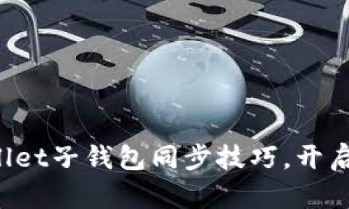 轻松掌握tpWallet子钱包同步技巧，开启安全加密之旅！