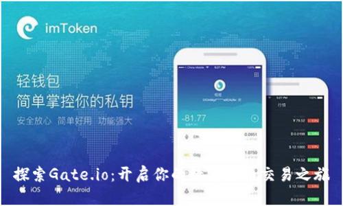 探索Gate.io：开启你的数字货币交易之旅