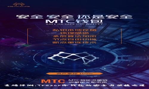 重磅评测：Trezor冷钱包的安全与便捷之道