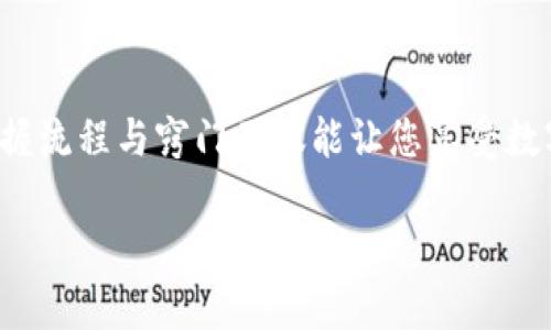 波比钱包的提现攻略：轻松获取您账户中的资金

波比钱包, 提现, 数字货币/guanjianci

---

了解波比钱包

波比钱包是一款受到用户广泛欢迎的数字货币钱包，凭借其简便的操作界面和强大的安全保障，助力用户更轻松地管理和交易数字资产。就像一个保护你财富的坚固城堡，波比钱包不仅提供了存储和交易功能，还引入了丰富的金融服务，让用户在数字货币的浪潮中游刃有余。

提现流程概述

提现可以看作是将账户中的虚拟宝藏转化为现实财富的过程。在波比钱包中，提现的步骤相对简单，但为了确保资金安全，用户需要遵循一定的流程。提现就像是在炎热的夏日将冰冷的饮料倒入杯中，务必要确保每一步都做到位，以便顺利享受到最终的清凉。

准备工作：确保账户安全

在您进行提现之前，首先要确保波比钱包的安全性。就如同在夜间出门前仔细检查是否锁好门窗，用户需确保自己的账户密码、二次验证等信息安全无虞。此外，确保您的手机或设备上安装了最新版本的波比钱包应用程序，以避免安全漏洞。

步骤一：登录您的波比钱包账户

打开波比钱包应用，输入您的手机号码或邮箱，以及设置的密码。这一步就如同打开一扇通往财富世界的大门，为您提供进入账户的资格。当您成功登录后，您会看到账户余额，就像在一座山顶俯瞰广阔的土地，您可以掌控的一切皆在眼前。

步骤二：选择提现选项

在主界面中，找到“提现”选项。这通常位于菜单栏中，如同在百宝箱中寻找心仪之物。点击“提现”后，进入提现页面，您会被要求选择提现的数字资产及提现金额。这一步骤至关重要，提现金额应符合您的实际需求，不要贪心以免造成不必要的困扰。

步骤三：填写提现信息

在提现页面，您需要填写相应的信息，比如提现目标账户地址。如果您的资产需要提现到银行账户，确保填写正确的银行账号和相关信息。这个过程犹如在为一艘航船写下航行的路线，确保她能最终达到安全的港口。

步骤四：确认信息无误

在提交提现申请之前，一定要再次检查填写的信息。就像在跨越高山峻岭前，再次确认路径一样，确保没有错误。一旦提交，资金将进入处理流程，若信息有误，将可能导致资金无法顺利到账。

步骤五：提交申请

确认无误后，点击“提交提现”按钮。此时，您的申请将被发送至波比钱包的处理系统，这宛如您将一封信寄出，希望它能准时送达收件人手中。在这个过程中，您可能需要输入一些二次验证信息，以确保提现的安全性。

步骤六：等待资金到账

提现申请提交后，您需耐心等待。一般情况下，资金将在几个工作日内到账，例如在您的银行账户中看到的数字如同雨后春笋般冒出。这段等待的时间可能会显得漫长，但请相信，波比钱包会尽快处理您的提现请求。

常见问题解答

在进行波比钱包提现的过程中，用户可能会遇到各种问题。以下是一些常见问题和解决方案：

ul
  li提现到账时间太长怎么办？  
  如果您的提现申请超过预期时间未到账，可以联系波比钱包的客服，他们将协助您解决问题。确认资金是否已被处理或出现延误。/li

  li提现失败该如何处理？  
  若提现失败，一般会伴随错误提示。您需仔细查看错误信息并进行相应的调整，如确认账户信息是否填写正确。/li

  li我可以提现多少？  
  提现的额度取决于您的账户余额和波比钱包的规定，建议在提现前查看相关政策。/li
/ul

总结

波比钱包的提现过程是将您的数字资产转化为现实财富的重要步骤。通过正确、仔细地按照上述流程操作，您将能够轻松地提取自己账户中的资金。生活中如同波比钱包的提现，掌握流程与窍门不仅能让您享受数字币交易的乐趣，更能让每一次资金的流动都充满信心与安全感。无论是在繁忙的都市中，还是在宁静的乡村里，了解和掌握这样的提现技巧，都将为您的生活增添一份安心和便利。

希望这篇介绍能为您在波比钱包的使用中带来帮助与启发。未来的财富之路，让我们共同探索！