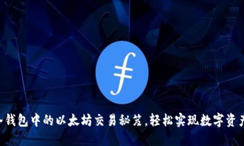 掌握冷钱包中的以太坊交易秘笈，轻松实现数字资产增值！