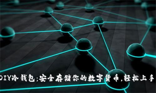 DIY冷钱包：安全存储你的数字货币，轻松上手！
