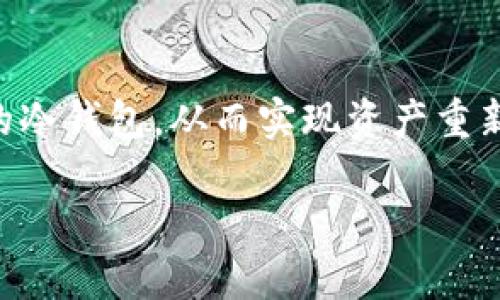 冷钱包记录是否能删除，主要取决于你所使用的冷钱包类型和其具体的功能设计。冷钱包一般指的是不与互联网连接的加密货币存储设备，确保用户的资产在安全的环境下保存。以下是一些关于冷钱包记录的详细信息。

什么是冷钱包
冷钱包是一种与网络隔离的加密货币存储方式，通常用于长期保存数字资产。冷钱包可以是硬件设备，如 Ledger 或 Trezor，或者是纸质钱包。这些钱包通过私钥生成和交易签名来确保安全，能够有效防止黑客的攻击。

冷钱包的记录保存方式
冷钱包的记录通常包括你所拥有的数字资产的余额、交易历史、时间戳等。由于冷钱包不常在线，这些记录一般不会被存储在网络云端，而是保存在设备本地。例如，硬件冷钱包将交易记录保存在设备自身的安全芯片中。

删除记录的可行性
对于大多数冷钱包用户而言，删除存储在冷钱包中交易记录的功能是有限的。一些冷钱包设计为在用户生成新交易时自动更新记录，但这些记录通常难以手动删除。尤其是那些遵循严格安全标准的冷钱包，可能并不提供删除功能，以防止意外丢失重要的资产信息。

不同行业的冷钱包记录
值得一提的是，不同类型的冷钱包（如硬件、纸钱包和软件冷钱包）在记录管理上可能存在差异。硬件钱包一般不会允许用户删除交易历史以保障数据完整性，而纸钱包的记录则是彻底以纸张形式存在，一旦创建便无法更改或删除。

用户的隐私和数据保护
尽管冷钱包的记录大多无法删除，但这并不意味着用户的隐私受到了威胁。冷钱包通常不会向网络公开这些信息，因此用户可以放心地保存其加密资产。然而，用户在创建冷钱包时，需妥善保管自己的私钥和助记词，因为这些是能完全控制资产的关键信息。

总结
总体来说，冷钱包的记录删除可能并不具备灵活性，也不建议用户轻易尝试。如果出于隐私考虑，用户可以选择创建新的冷钱包，从而实现资产重新分配和隐私的保护。记住，冷钱包的安全性和数据完整性是其最重要的特性，用户在使用时应保持谦逊和谨慎。 

希望这些信息能够帮助到你！如果还有其他疑问，随时欢迎提问。