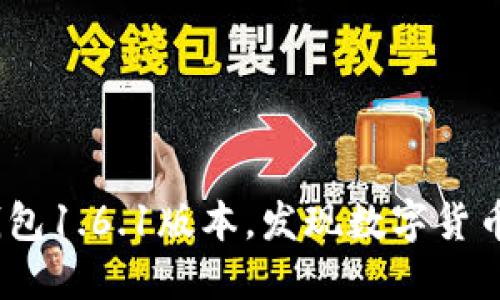 轻松下载Pi钱包1.6.1版本，发现数字货币的无限可能！