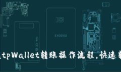 轻松掌握tpWallet转账操作流程，快速转账无忧！