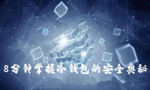8分钟掌握冷钱包的安全奥秘