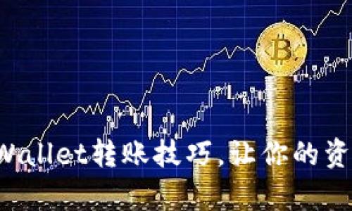 轻松掌握tpWallet转账技巧，让你的资金灵活运用！