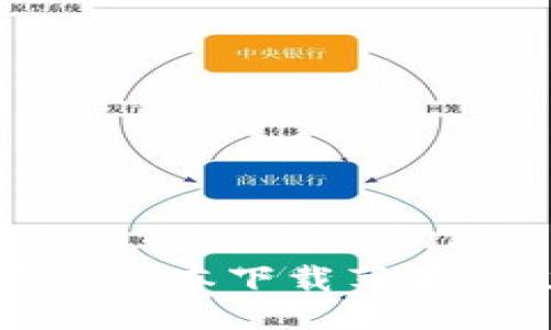 !-- Title --
迅速获取！tpWallet最新版本下载苹果，让加密资产管理更简单