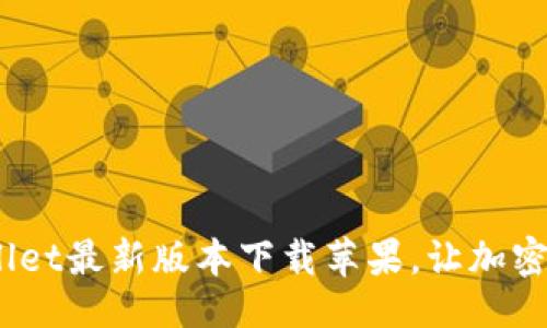 !-- Title --
迅速获取！tpWallet最新版本下载苹果，让加密资产管理更简单