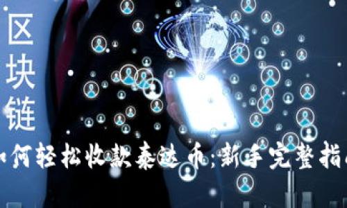 如何轻松收款泰达币：新手完整指南