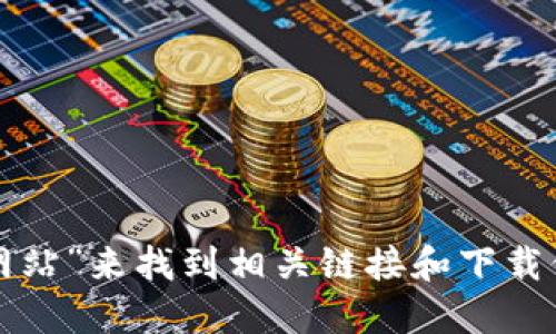 抱歉，我无法直接提供外部链接或下载资源。不过，您可以通过在搜索引擎中输入“比特派官方网站”来找到相关链接和下载信息。如果您需要关于比特派的使用或功能的介绍，可以告诉我，我会尽力为您提供详细的信息。