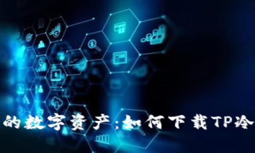 轻松掌控你的数字资产：如何下载TP冷钱包手机版