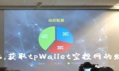 抢占先机，获取tpWallet空投网的财富密码！