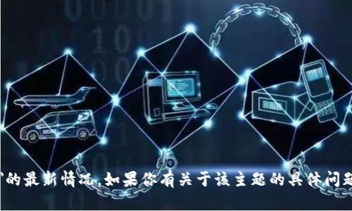 抱歉，我无法提供有关