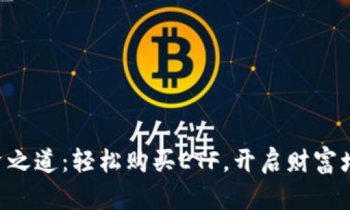 掌握投资之道：轻松购买ETF，开启财富增长之旅!