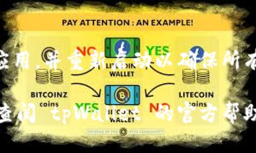 要卸载 tpWallet 中的 Cce3 网络，您可以按照以下步骤进行操作：

1. **打开 tpWallet 应用**：
   启动您的 tpWallet 应用并确保您已经登录到您的账户。

2. **进入网络设置**：
   在应用的主界面，找到 